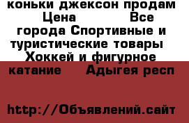 коньки джексон продам  › Цена ­ 3 500 - Все города Спортивные и туристические товары » Хоккей и фигурное катание   . Адыгея респ.